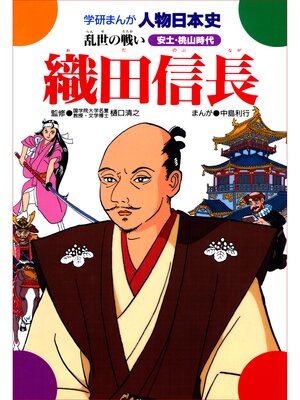 cover image of 織田信長 乱世の戦い
